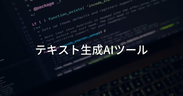 話題のテキスト生成ＡＩツール3選