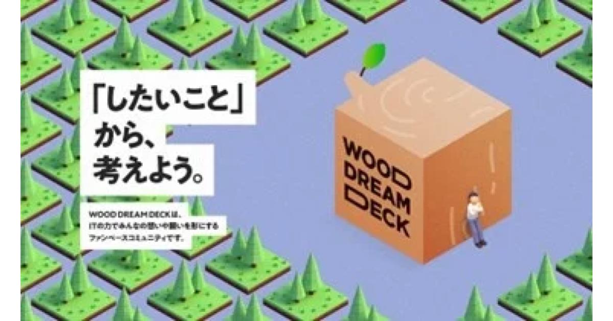 TIS、web3を活用し地域の森林資源の活用で経済循環と環境保全を両立するエコシステムの構築を目指すプログラム「WOOD DREAM DECK」を始動