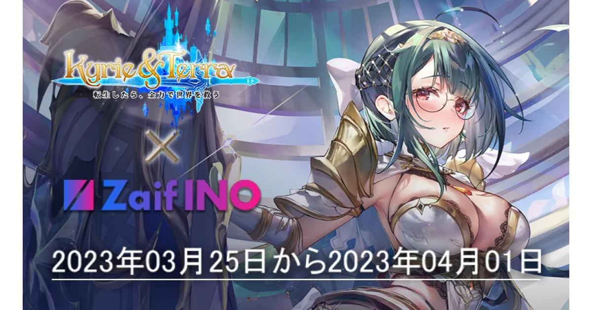 【Zaif INO】第８回INO決定！Zaif INOにKyrie & Terraが登場！異世界転生Web3ゲームの美少女NFTを販売！