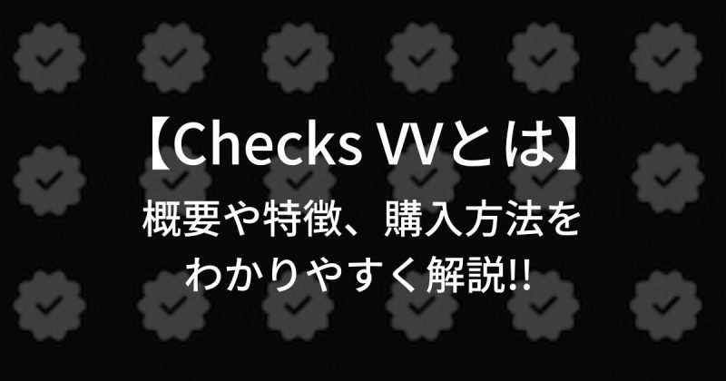 Checks VVとは