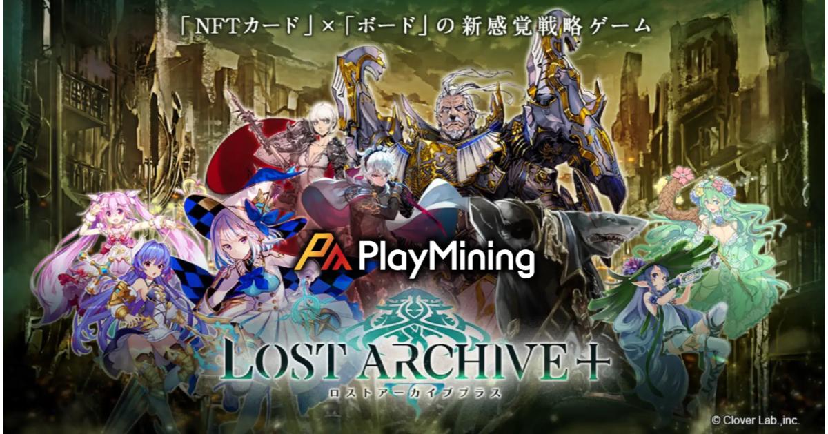 ビーグリー参画の「カード」×「ボード」の新感覚戦略ゲーム『Lost Archive-ロストアーカイブ-』がNFTゲーム化して登場!DEA運営の「PlayMining」上でローンチ&プレセール実施を発表