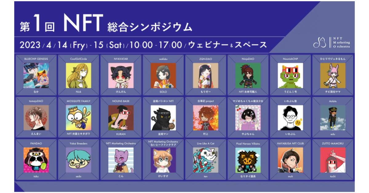 第1回「NFT総合シンポジウム」大盛況のうちに閉幕!