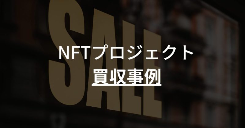NFTプロジェクト買収事例4選