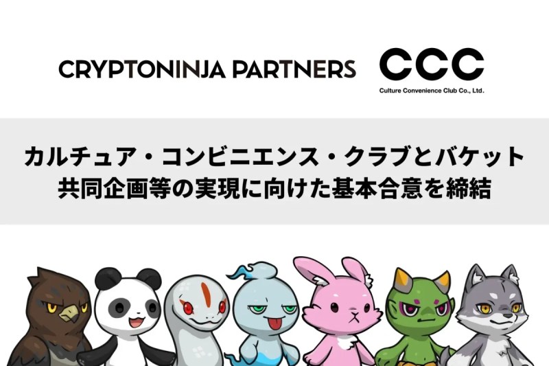 バケットとCCCの基本合意締結