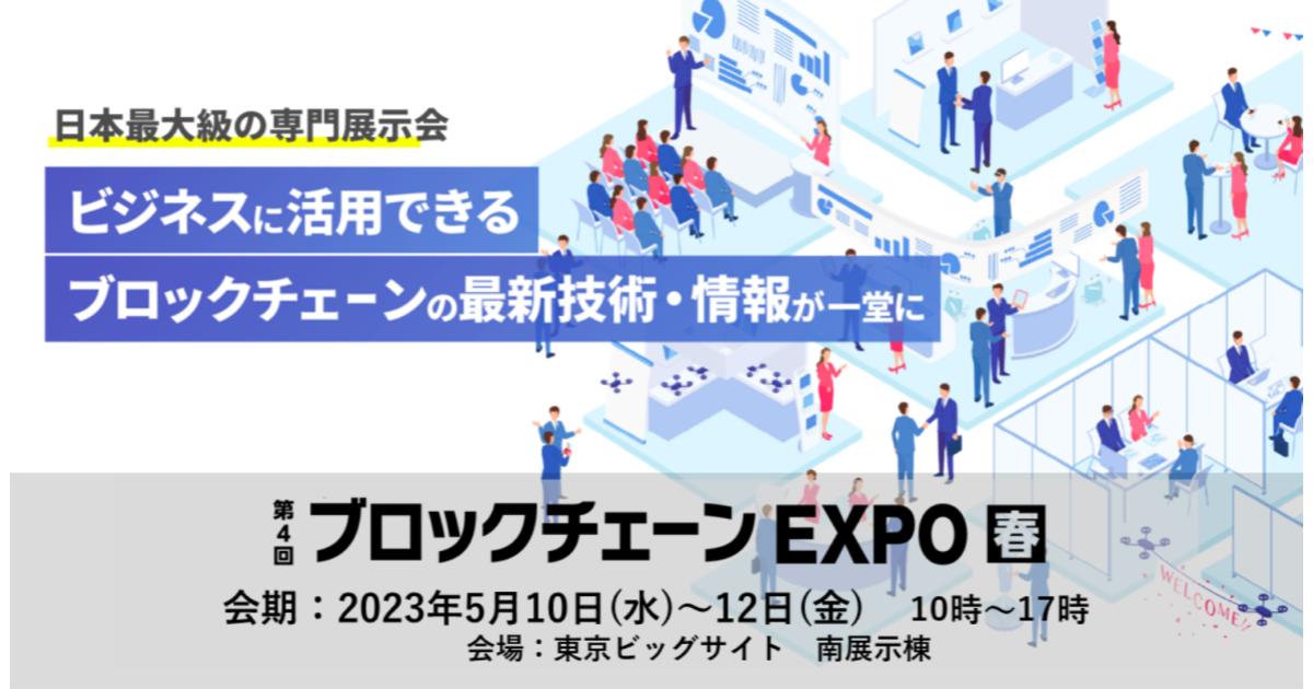 日本最大級ブロックチェーン技術の専門展示会を5月に開催