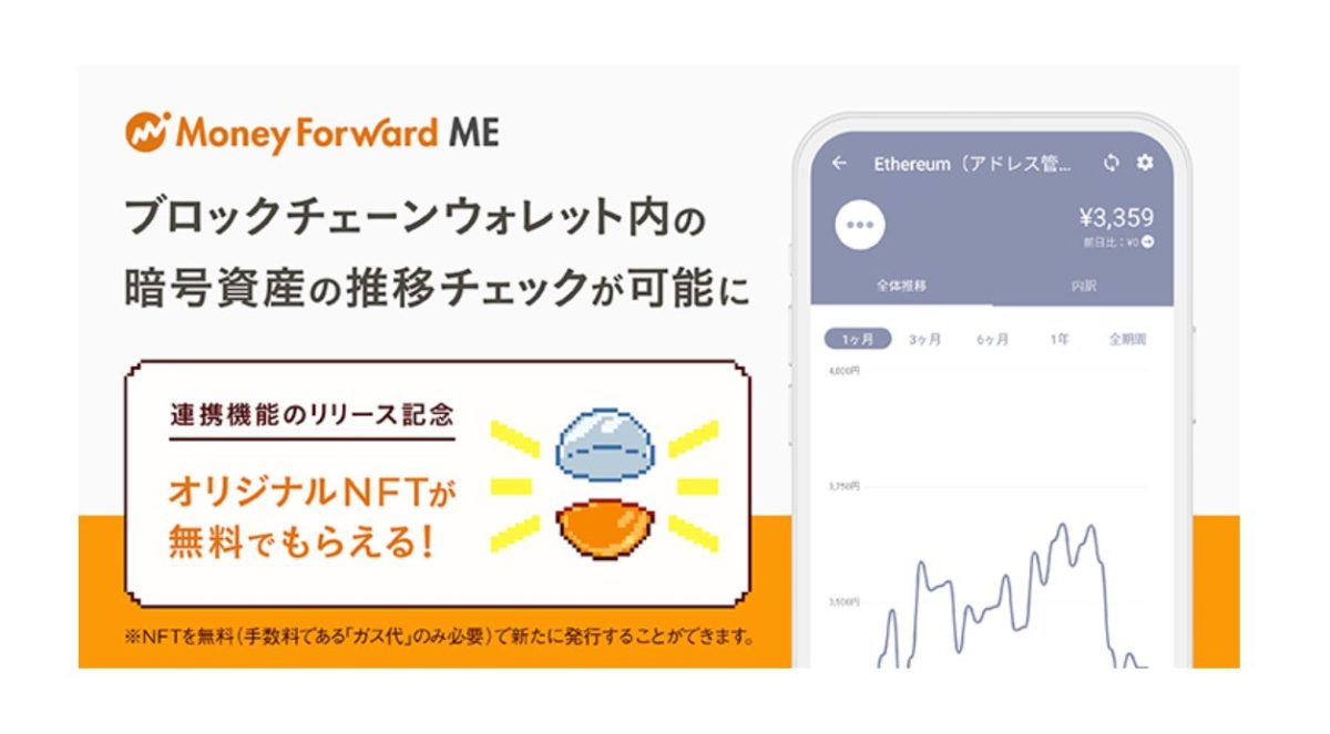 マネーフォワードのウォレット連携機能とは？NFTのフリーミント企画も紹介 | NFT Media | NFTに関する最新情報をお届けするメディア