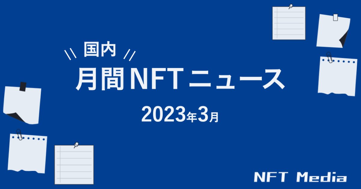【月間国内NFTニュース】2023年3月｜これだけは押さえたいニュース5選