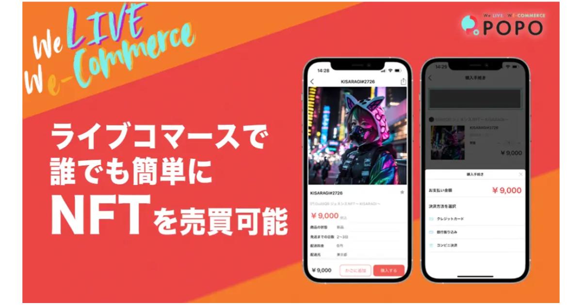 ライブコマースアプリ「POPO」でNFTの売買サービス開始！