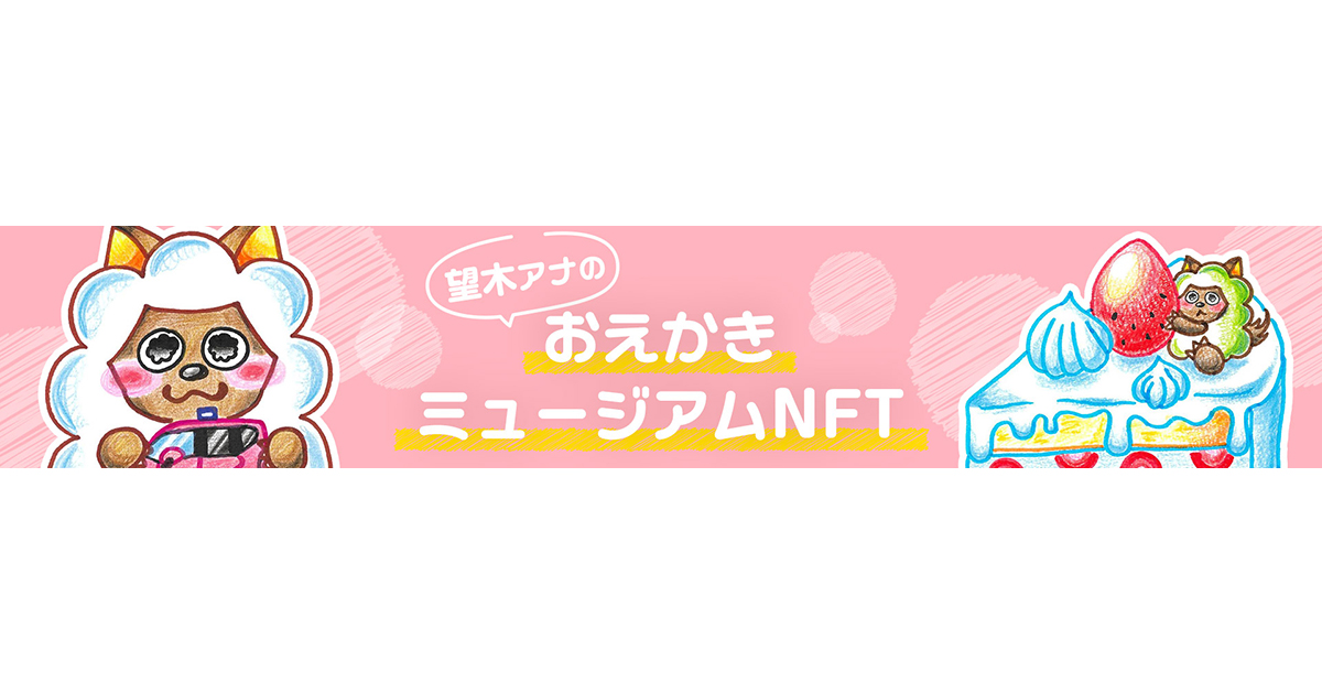 Rakuten NFT内の「メ～テレ」ショップにて、望木アナが描いたイラストNFTを販売開始！