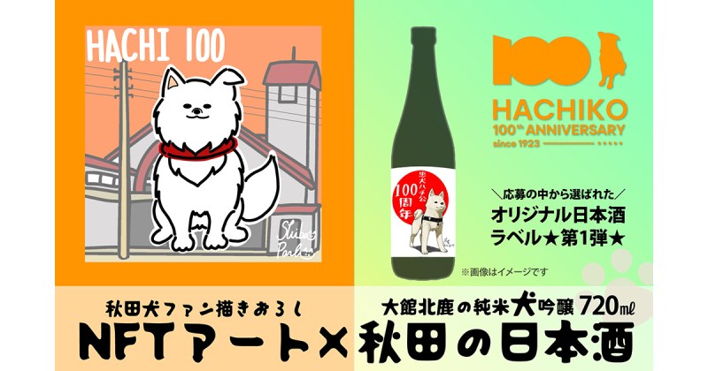 秋田県大館市のふるさと納税返礼品に、ハチ公生誕100年を記念した限定NFTとオリジナル日本酒のセットが登場