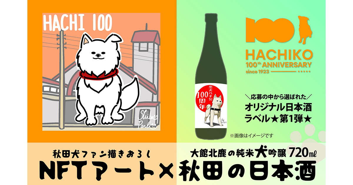 秋田県大館市のふるさと納税返礼品に、ハチ公生誕100年を記念した限定NFTとオリジナル日本酒のセットが登場