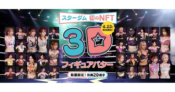 女子プロレス『STARDOM』がNFTに！所属選手29名が数量限定にて登場！「スターダム 3Dフィギュアバター」4月23日(日)発売！