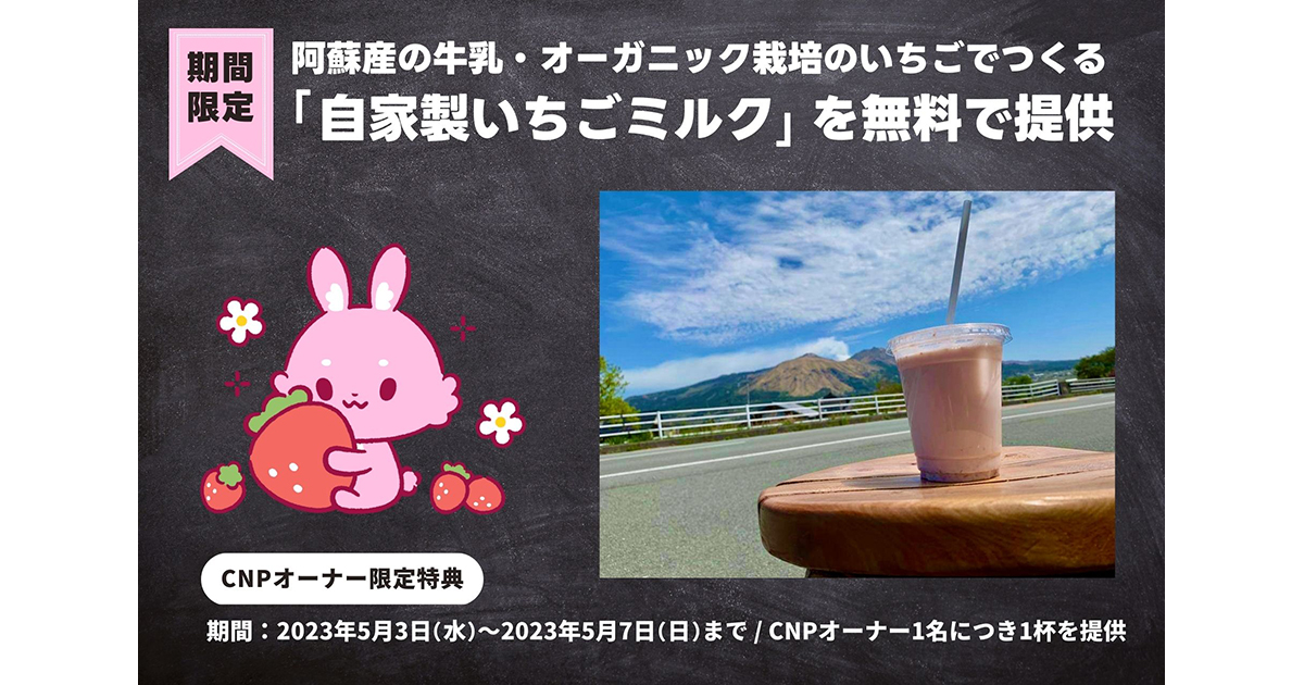 NFTプロジェクト「CNP」と阿蘇の「万福小屋どんぶらこ」のキャンペーンが5月3日スタート