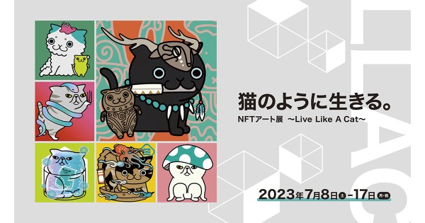Live Like A Cat 「猫のように生きる」NFTアート展 開催決定！