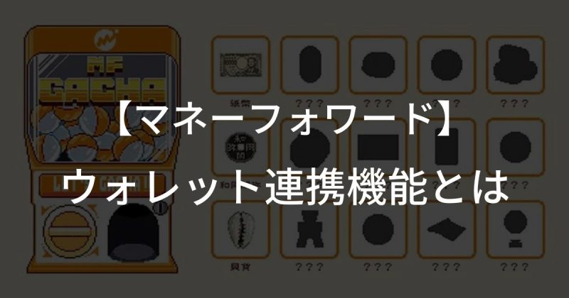 マネーフォワードのウォレット連携機能とは?NFTのフリーミント企画も紹介