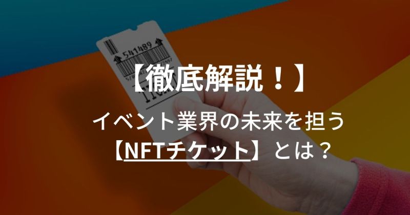 徹底解説！イベント業界の未来を担う【NFTチケット】とは？