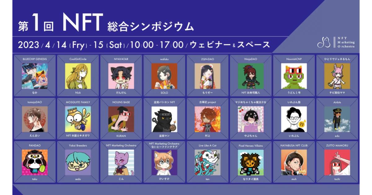 総勢24組の国内NFTプロジェクト・コミュニティが集結!第1回「NFT総合シンポジウム」開催