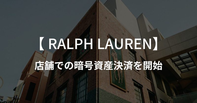 ラルフローレンが店舗での暗号資産決済を開始