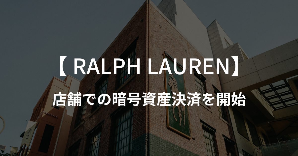 ラルフローレンが店舗での暗号資産決済を開始