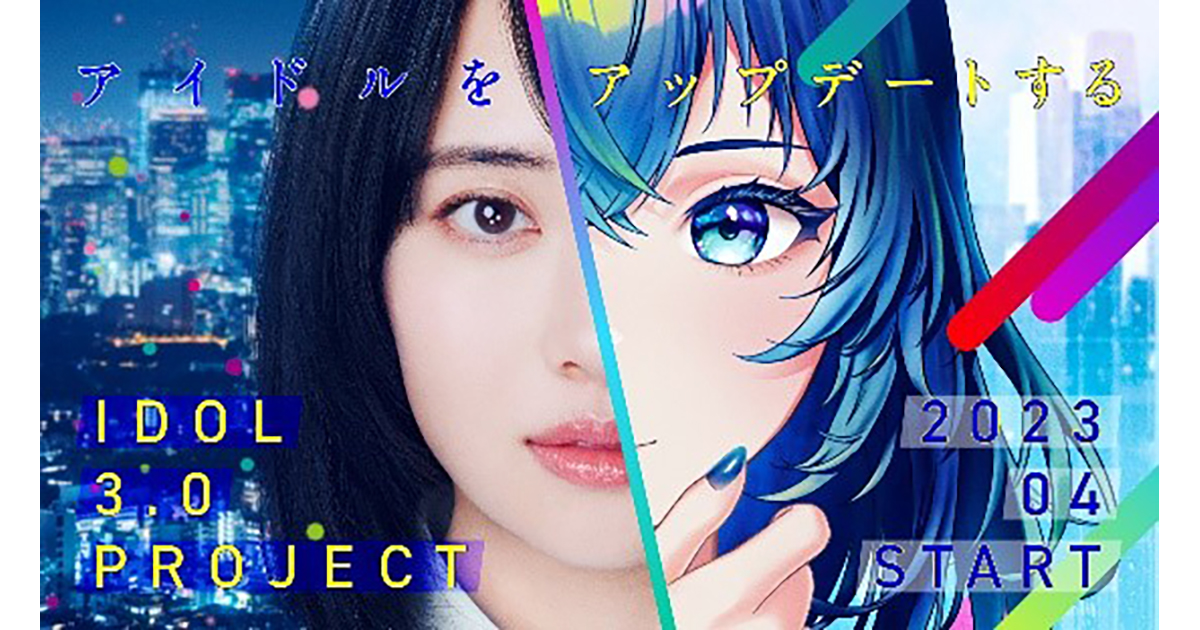 秋元康 総合プロデュース “IDOL3.0 PROJECT” 4月4日(火)から、いよいよメンバー募集開始!