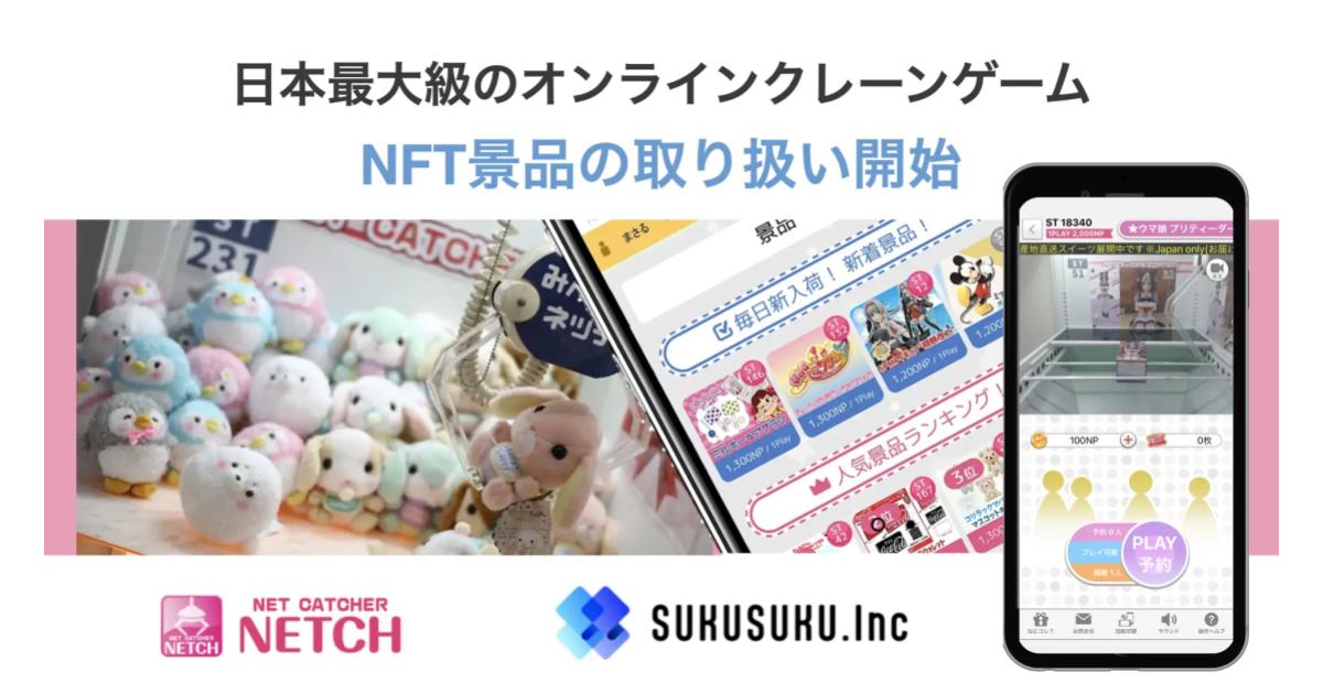 日本最大級のオンラインクレーンゲームでNFT景品の取り扱いをスタート。第一回イベントとして限定10プロジェクトを募集開始