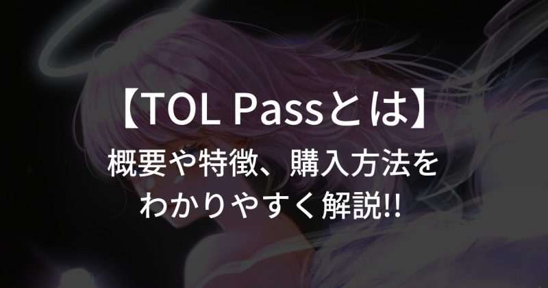 TOL Passとは