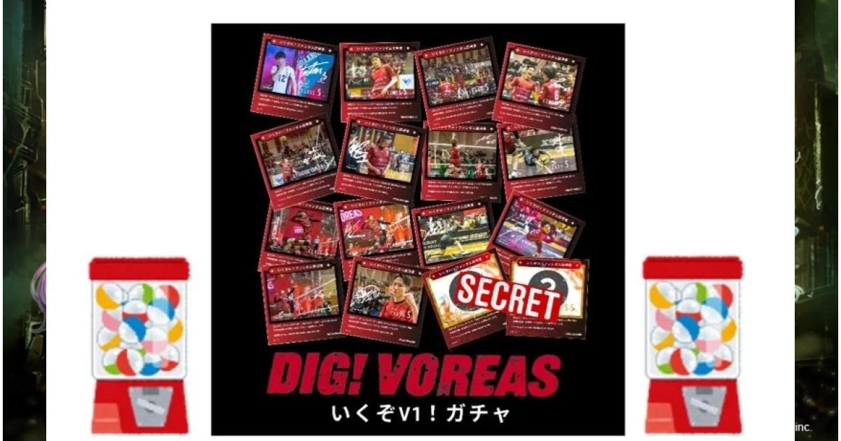 V1昇格を後押し！ヴォレアス北海道のカプセルトイ（NFT）が進化