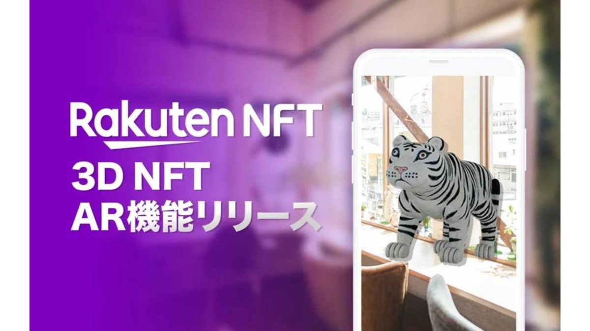 「Rakuten NFT」、NFTを3Dで鑑賞できる新機能「3D NFT」を提供開始
