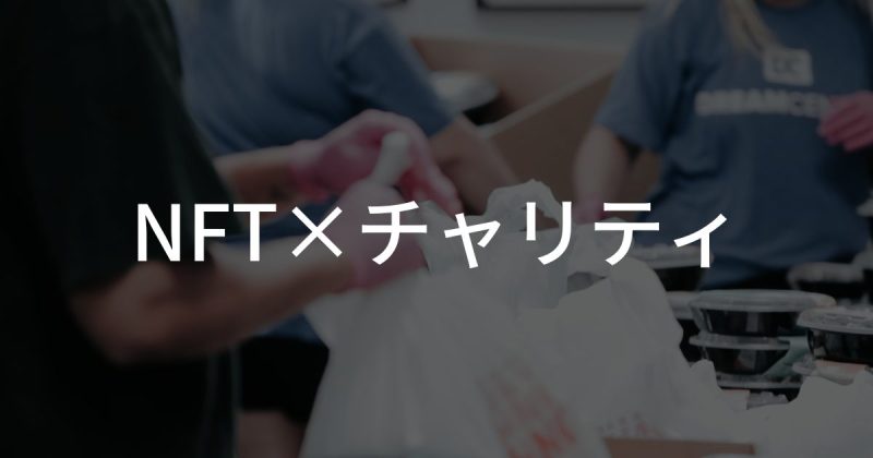 チャリティ・支援活動をテーマにしたNFT活用事例3選