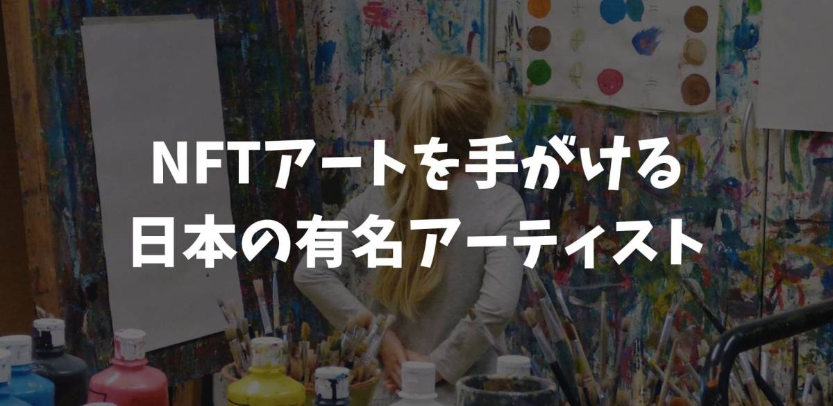 NFTアート 国内アーティスト
