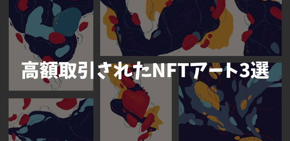 NFTアート 高額取引