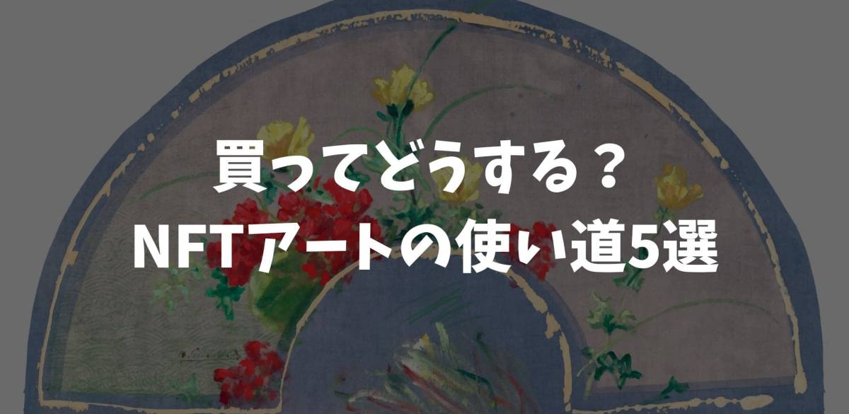NFTアート 買ってどうする