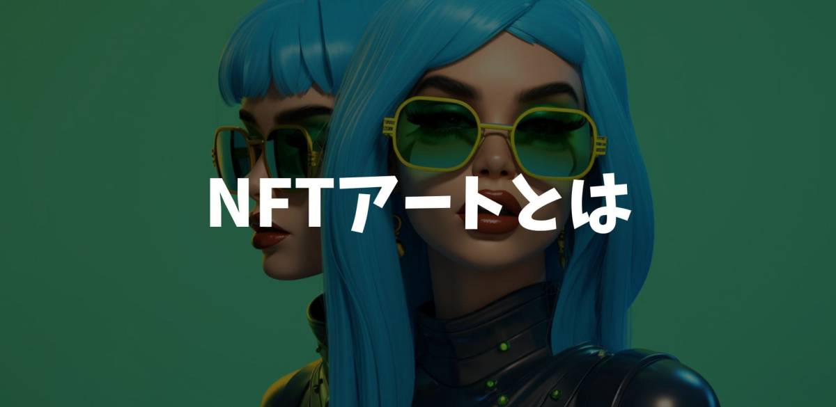 NFTアートとは