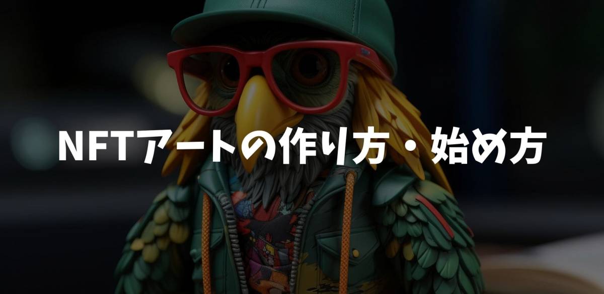 NFTアートの作り方・始め方