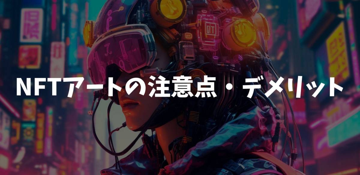 NFTアートの注意点・デメリット