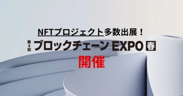 【イベントレポート】 第4回ブロックチェーンEXPO