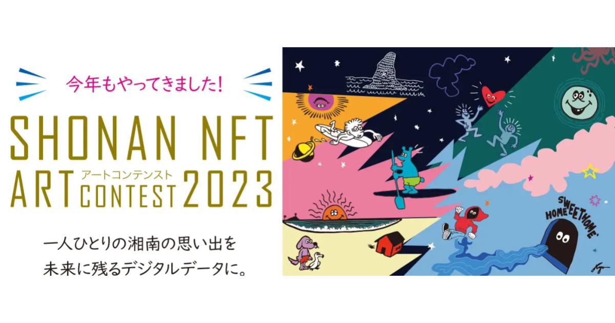 藤沢市後援「SHONAN NFTアートコンテスト2023」開催。本年度も受賞作品がふるさと納税返礼品に。神奈川新聞、FMヨコハマなど協賛企業も多数参加。