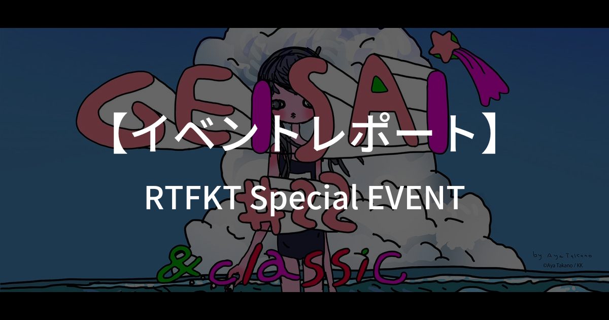 【イベントレポート】RTFKT Special EVENT