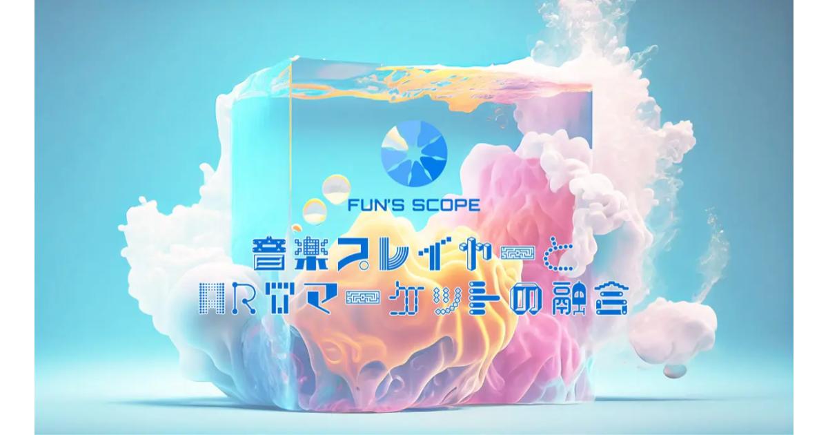 イラスト・写真・AIアート投稿サイトから作品をシームレスにNFTアート化。曲ごとにNFT/非NFTアートでデコれるミュージックプレイヤーアプリ『FUN’S SCOPE』の事前登録を開始!