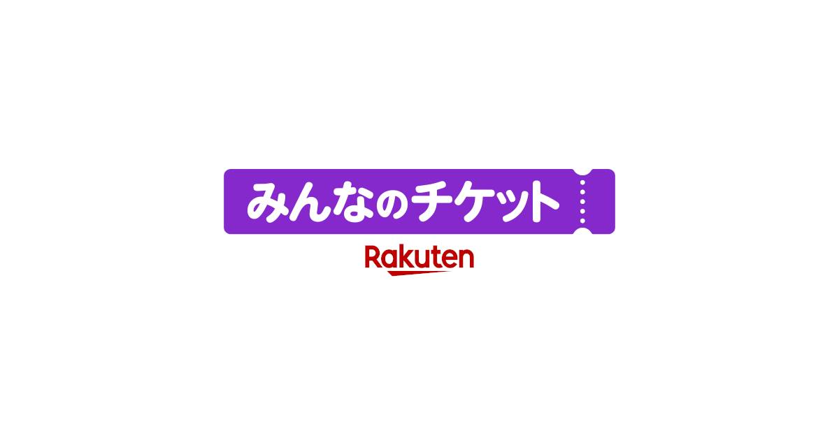 みんなのチケット