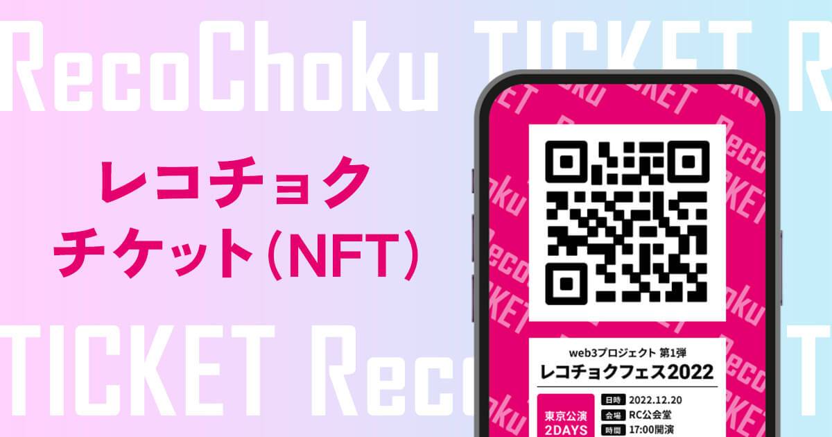 レコチョクチケットNFT