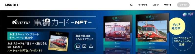 名鉄(名古屋鉄道)|「電撮カードNFT」