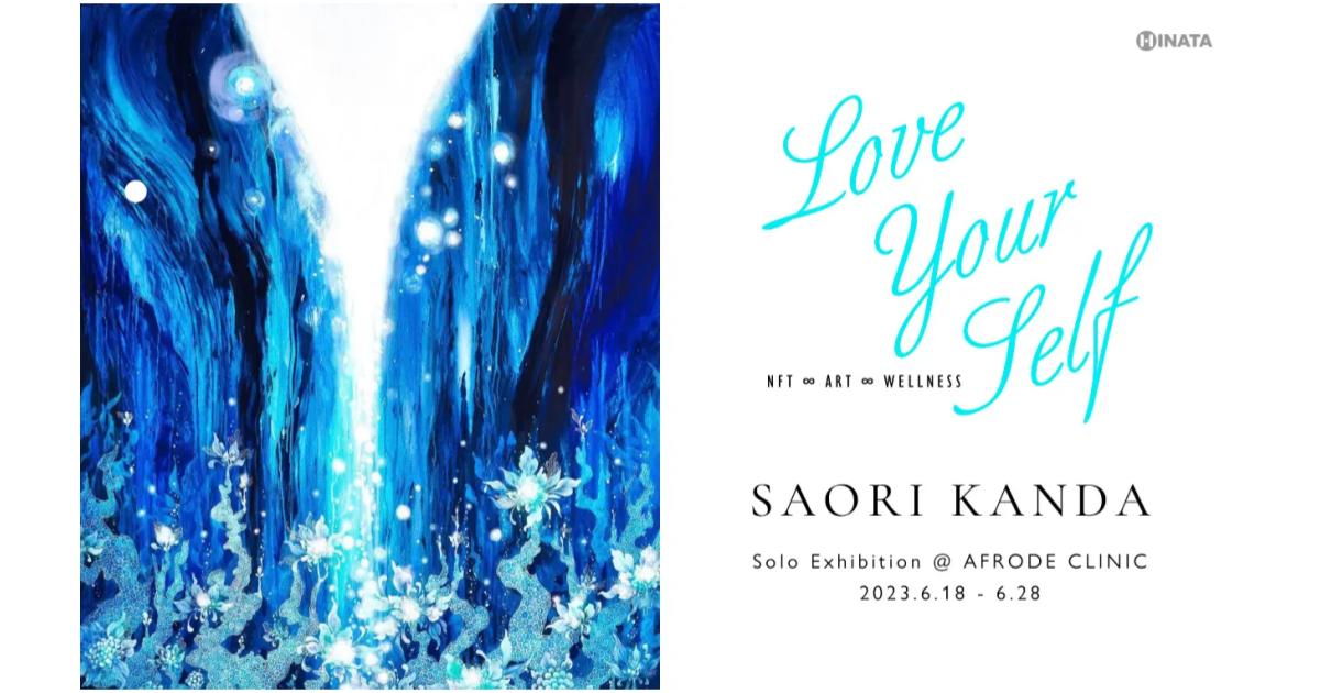 神田さおりによる、リアルとデジタルを融合させた個展をアフロードクリニック内ギャラリーにて開催！