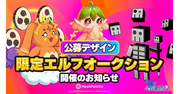 ブロックチェーンゲーム「エルフマスターズ」公募デザイン限定エルフNFTオークション開催のお知らせ