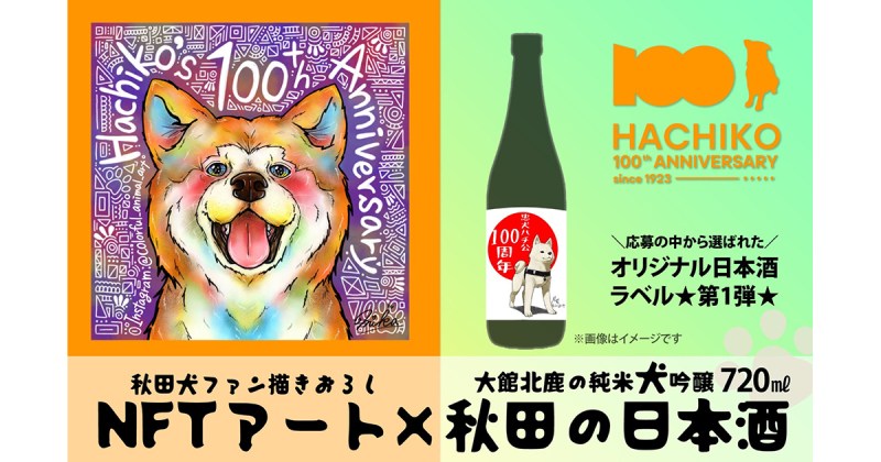 秋田県大館市ふるさと納税「ハチ公100年NFT」の第２回デザイン公募を開始。採用作品はNFTや日本酒ラベルに。