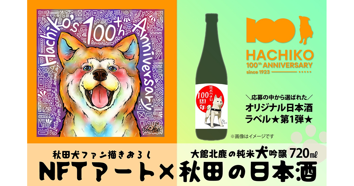 秋田県大館市ふるさと納税「ハチ公100年NFT」の第2回デザイン公募を開始