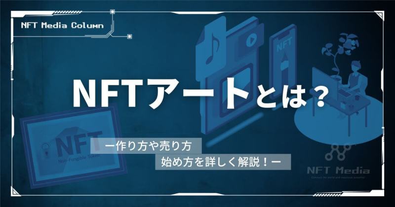 NFTアートとは