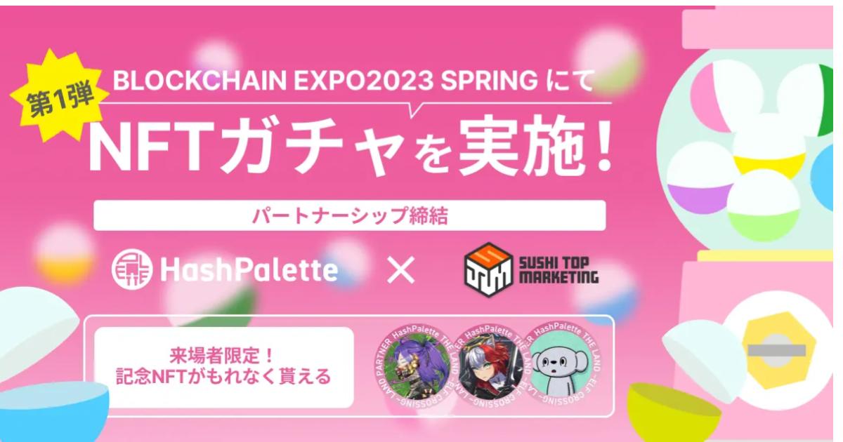 HashPaletteとSUSHI TOP MARKETING、より手軽なNFT体験の実現に向けパートナーシップを締結