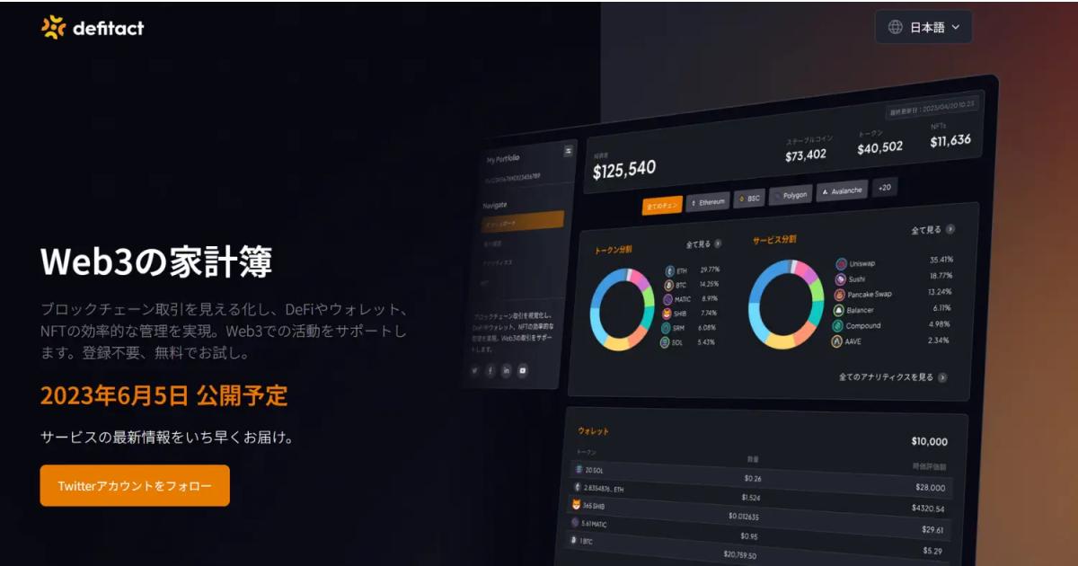 株式会社pafin、DeFiなどブロックチェーンの取引を可視化するWeb3の家計簿「defitact」を6月5日に正式リリース