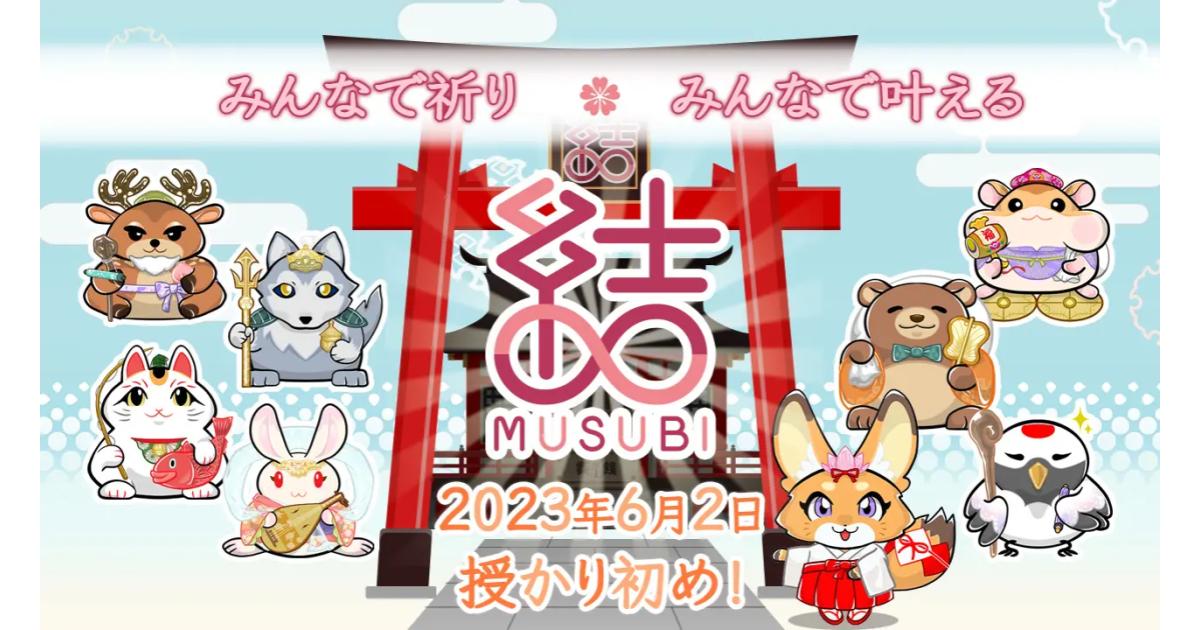 【お守り×NFT】願いを応援しあうコミュニティサービス「結・MUSUBI」が6月2日にリリース！